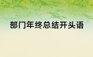 部門年終總結(jié)開頭語