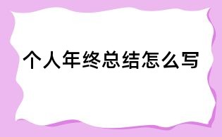 個(gè)人年終總結(jié)怎么寫(xiě)