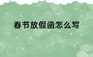 春節放假函怎么寫