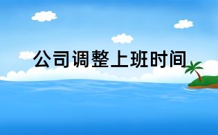 公司調(diào)整上班時(shí)間