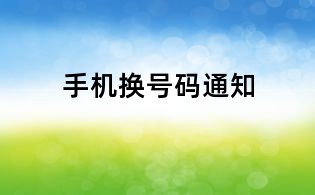 手機(jī)換號(hào)碼通知