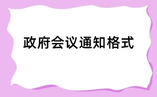 政府會(huì)議通知格式