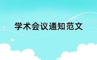 學(xué)術(shù)會(huì)議通知范文