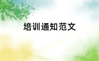 培訓(xùn)通知范文