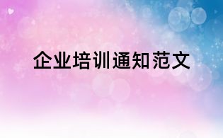 企業(yè)培訓(xùn)通知范文