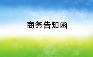 商務告知函