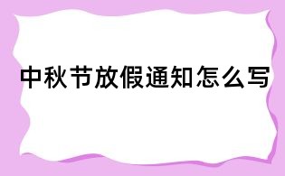 中秋節(jié)放假通知怎么寫