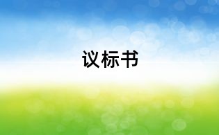 議標書