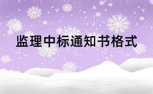 監(jiān)理中標通知書格式