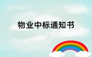 物業(yè)中標通知書