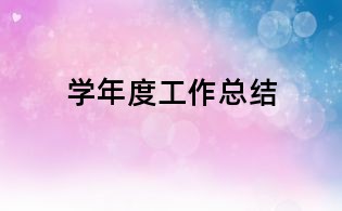 學年度工作總結