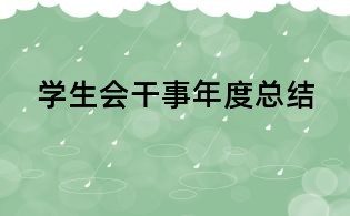 學生會干事年度總結