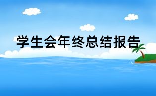 學(xué)生會年終總結(jié)報告