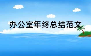 辦公室年終總結(jié)范文