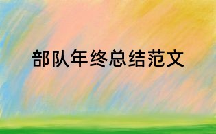 部隊年終總結(jié)范文