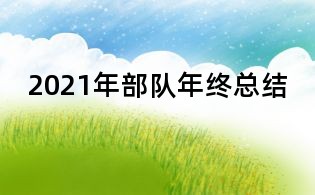 2021年部隊年終總結