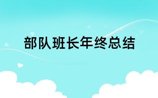 部隊(duì)班長(zhǎng)年終總結(jié)