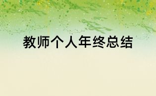 教師個人年終總結