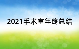 2021手術(shù)室年終總結(jié)