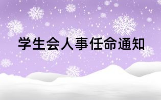 學(xué)生會人事任命通知