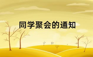 同學聚會的通知