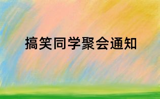搞笑同學聚會通知