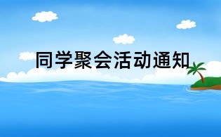 同學(xué)聚會(huì)活動(dòng)通知