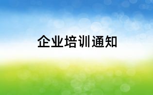 企業培訓通知