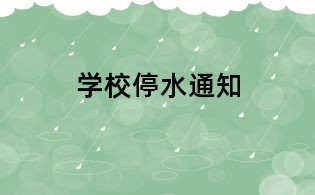 學(xué)校停水通知