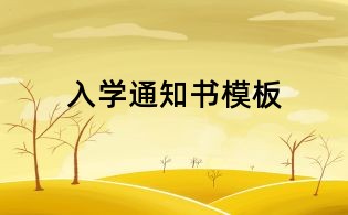 入學通知書模板