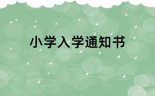 小學(xué)入學(xué)通知書