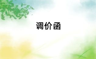 調價函