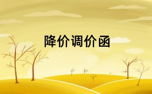降價(jià)調(diào)價(jià)函