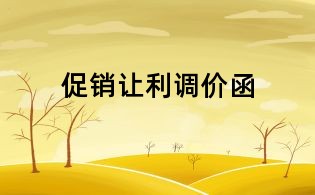 促銷讓利調(diào)價(jià)函