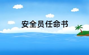 安全員任命書