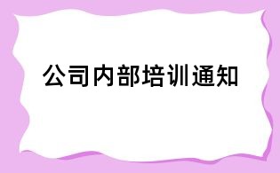 公司內(nèi)部培訓(xùn)通知