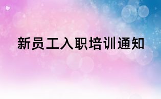 新員工入職培訓(xùn)通知