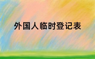外國(guó)人臨時(shí)登記表