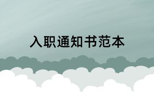 入職通知書范本