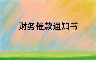 財務(wù)催款通知書