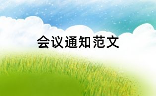 會議通知范文