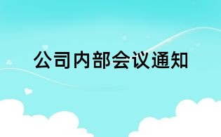 公司內部會議通知