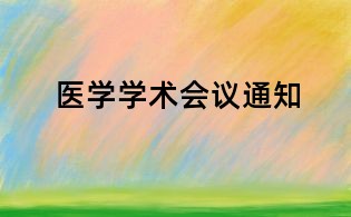 醫學學術會議通知