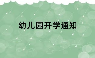 幼兒園開學通知