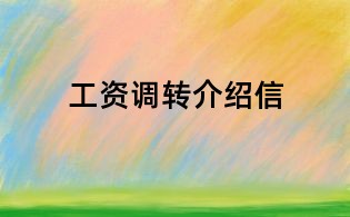 工資調轉介紹信