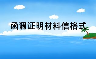 函調證明材料信格式