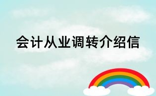 會計(jì)從業(yè)調(diào)轉(zhuǎn)介紹信