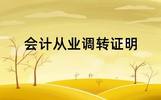 會計從業調轉證明