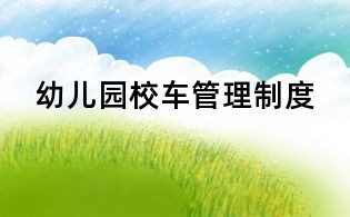 幼兒園校車管理制度