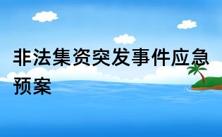 非法集資突發事件應急預案